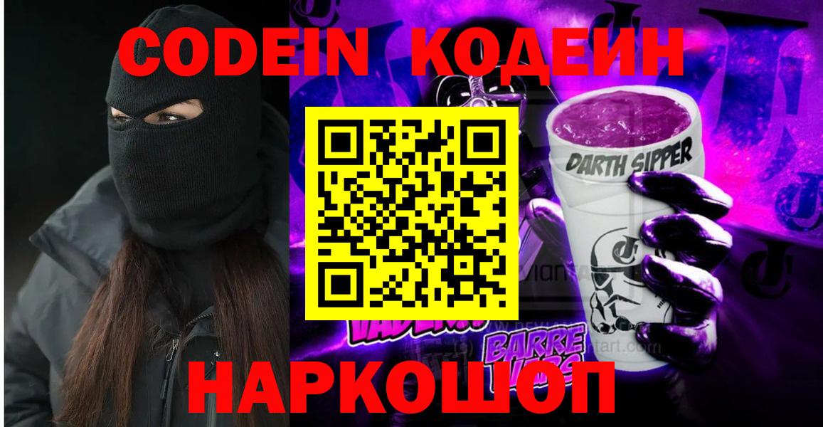 Codein напиток Lean (лин)  Codein Purple Drank  Вход с VPN  Орск 